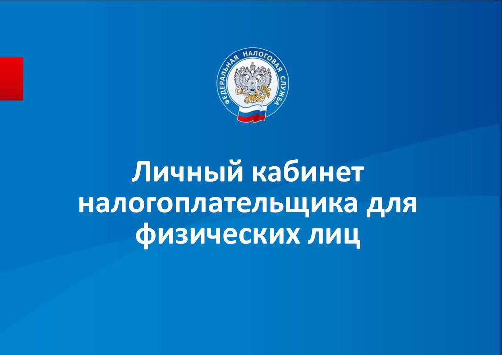 Проверить зачисление платежа теперь можно в Личном кабинете налогоплательщика.