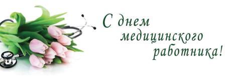С Днем Медицинского работника!