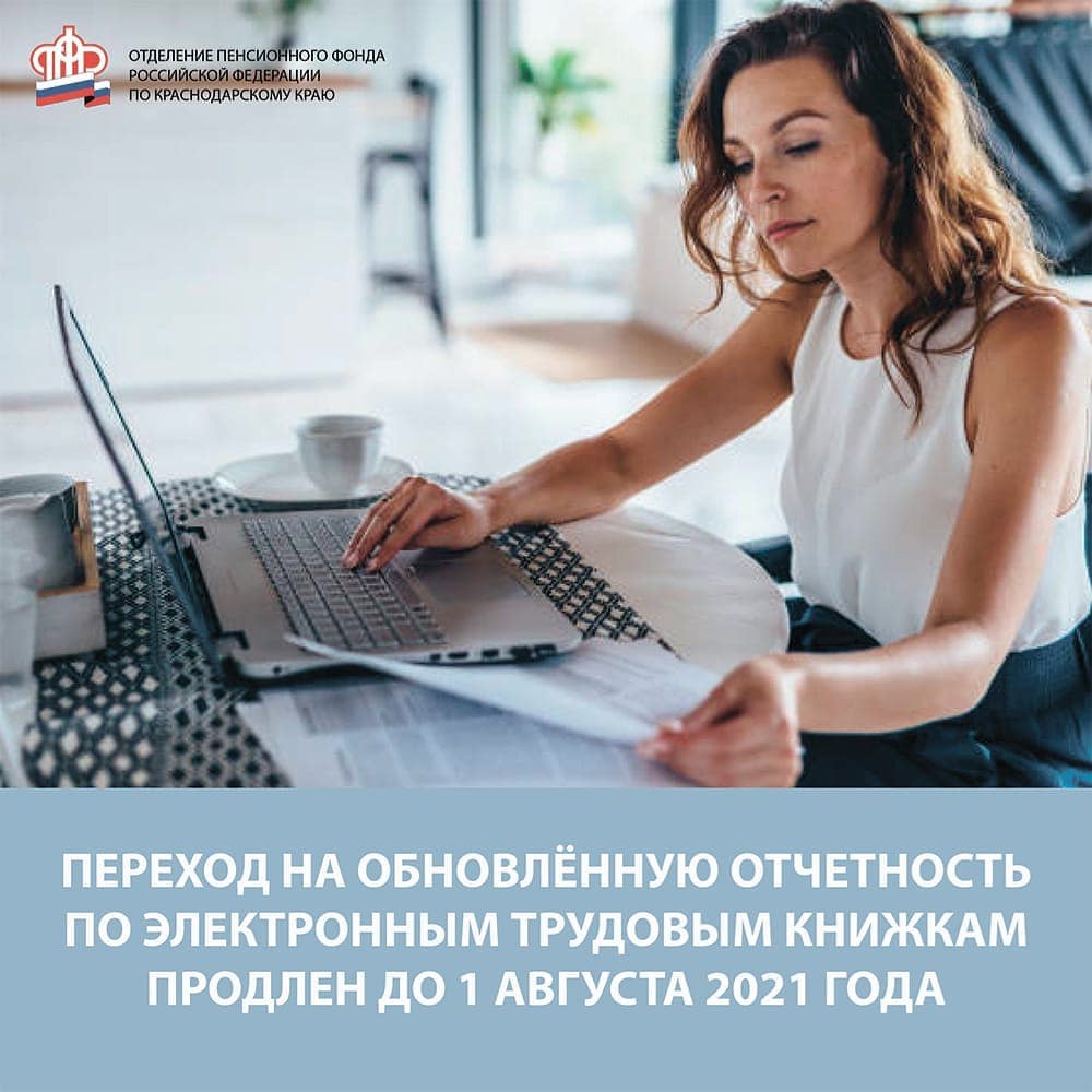 Срок перехода работодателей на обновленный формат отчетности по электронным трудовым книжкам продлен до 1 августа.