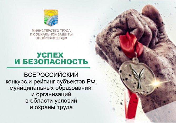 Министерством труда и социальной защиты Российской Федерации в рамках Всероссийской недели охраны труда объявлен Всероссийский конкурс на лучшую организацию работ в области условий и охраны труда.