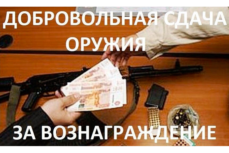За добровольную сдачу незаконно хранящегося оружия положены денежные выплаты