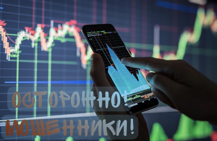 Отдел МВД России по Динскому району информирует! В последнее время мошенники активно предлагают открыть и пополнить инвестиционный счет от имени известных брокеров.