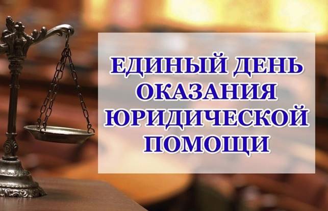 На Кубани пройдет Всероссийский единый день оказания бесплатной юридической помощи.
