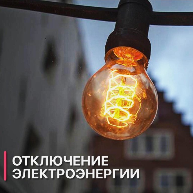 Ограничение электроснабжения!