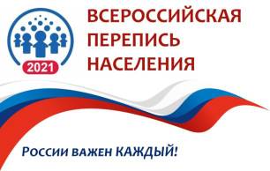 ВСЕРОССИЙСКАЯ ПЕРЕПИСЬ НАСЕЛЕНИЯ 2021 ГОДА