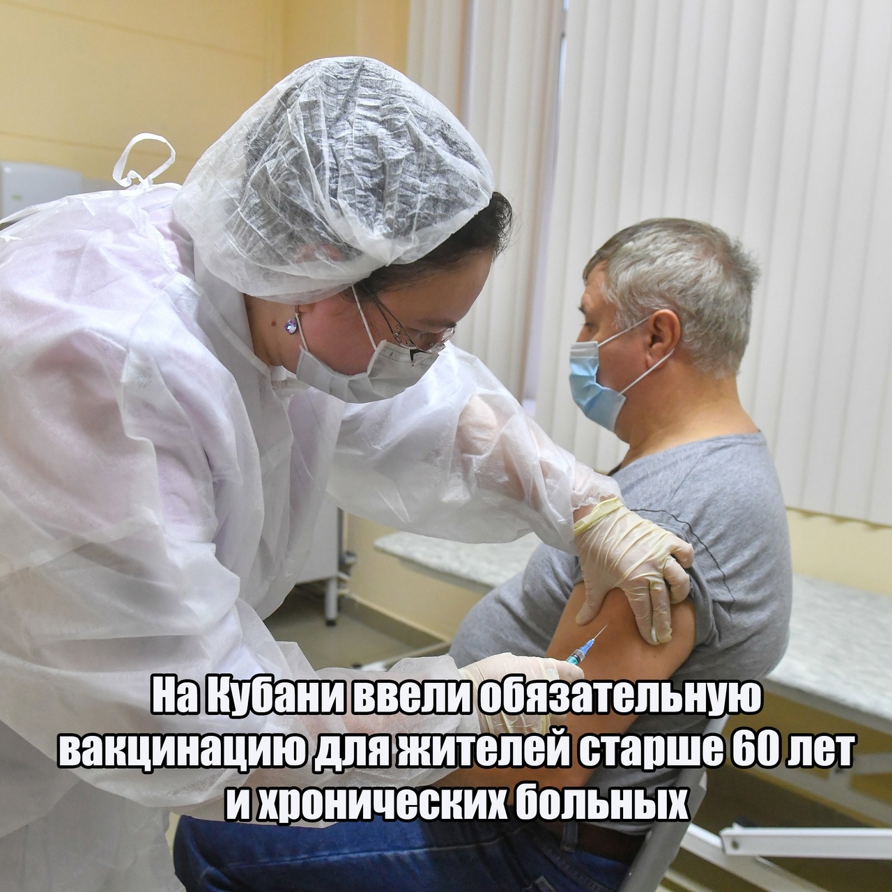 ⚡На Кубани ввели обязательную вакцинацию жителей старше 60 лет и хронических больных. Такое постановление опубликовал Роспотребнадзор.