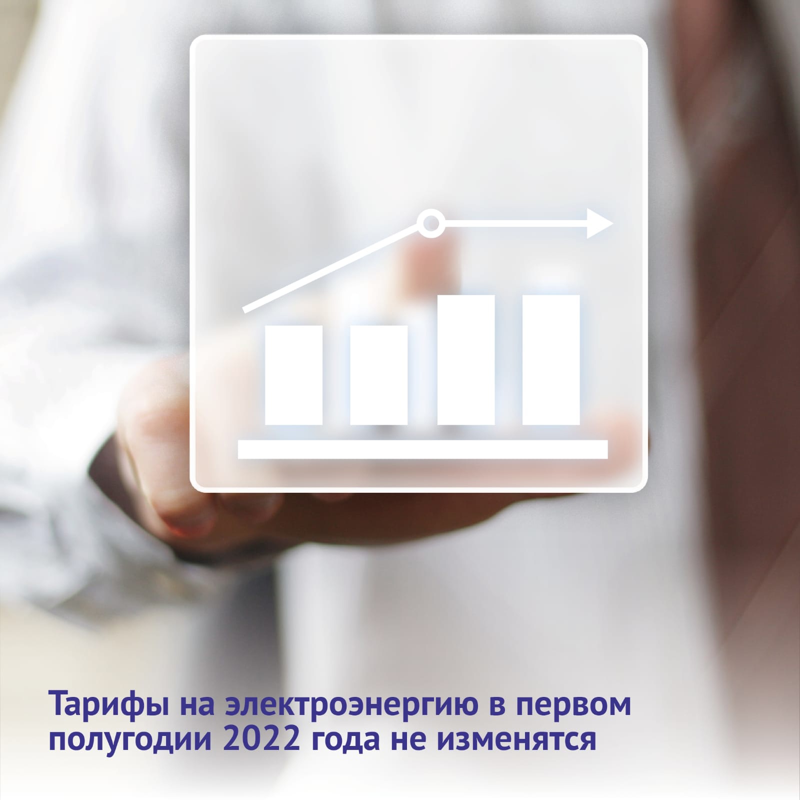 Тарифы на электроэнергию в первом полугодии 2022 года не изменятся.