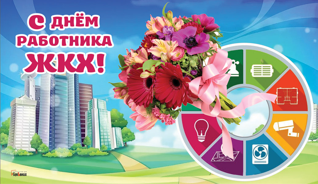С Днем жилищно-коммунального хозяйства!!!