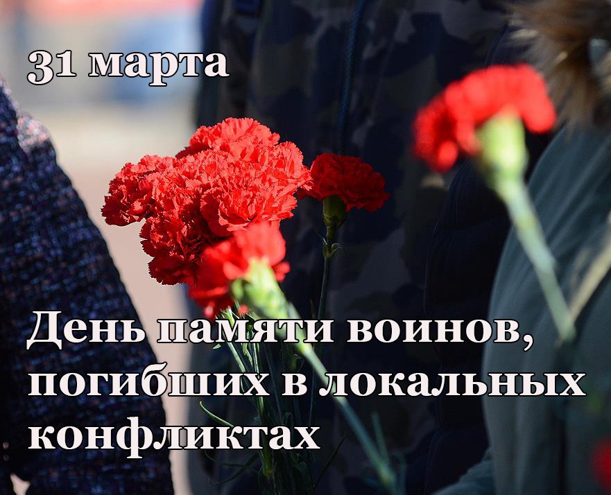 Сегодня – День памяти воинов, погибших в локальных конфликтах