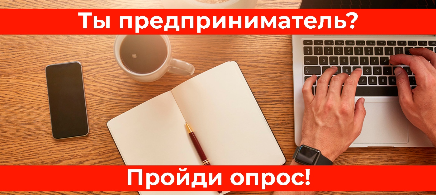Ты предприниматель? Пройди опрос!