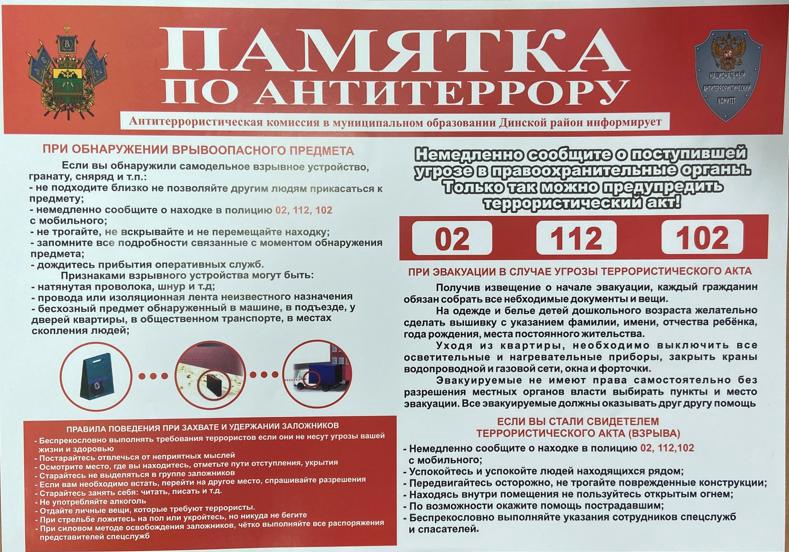 Антитеррористическая комиссия Динского района обращается к гражданам с просьбой о проявлении бдительности в целях предупреждения и недопущения террористических актов на территории муниципального образования.