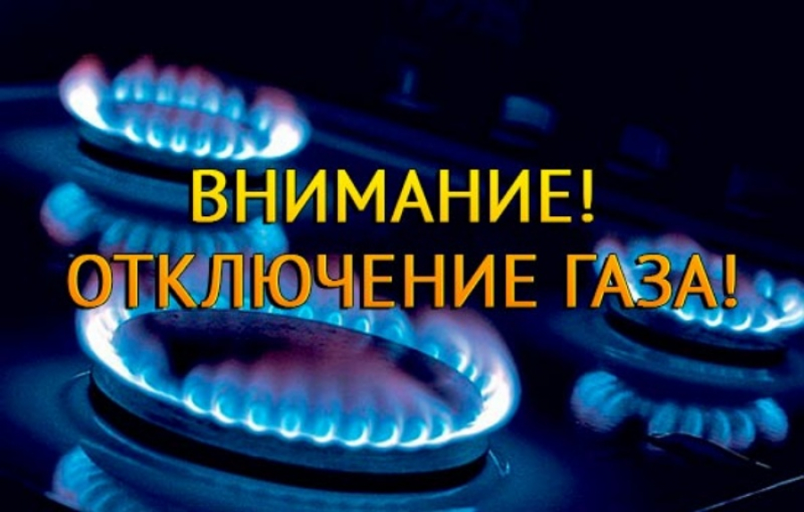 Временное прекращение подачи газа!