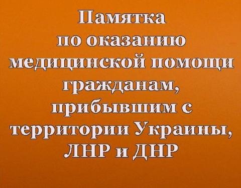 Памятка по оказанию медицинской помощи гражданам, прибывшим с территории Украины, ЛНР и ДНР.