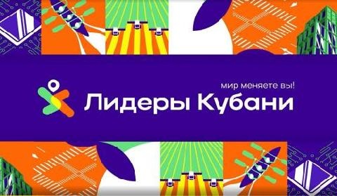 Лидеры Кубани. Мир меняют люди.
