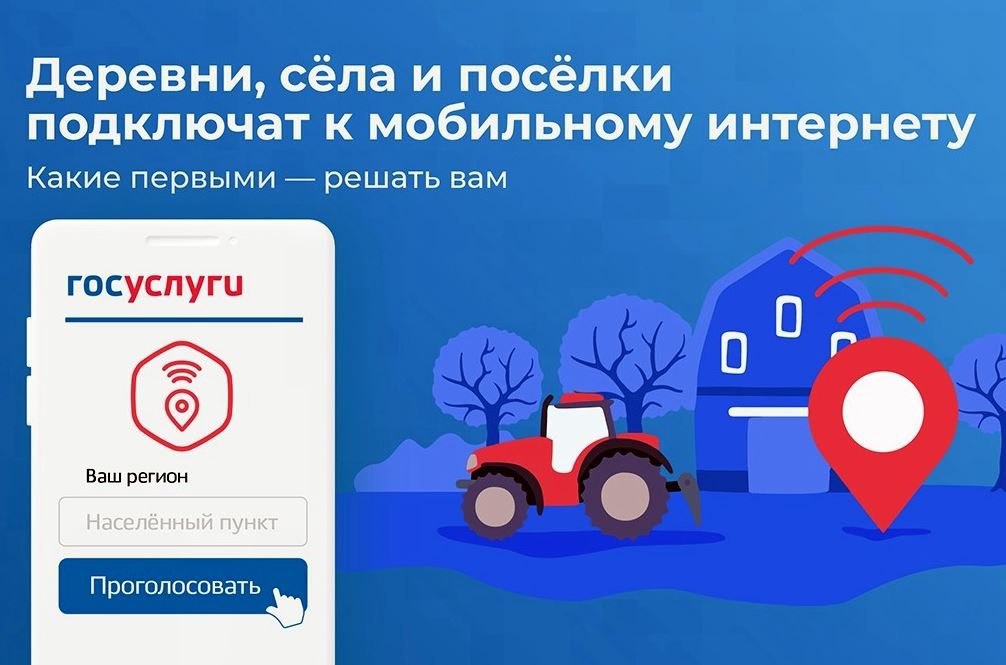 Деревни, сёла и посёлки подключат к мобильному интернету!