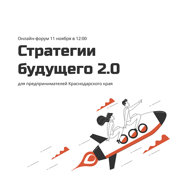 Бесплатный онлайн-форум «Стратегии будущего 2.0»
