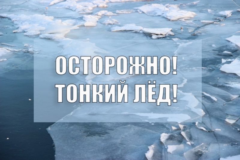 МЧС предупреждает: выход на тонкий лед опасен для жизни!