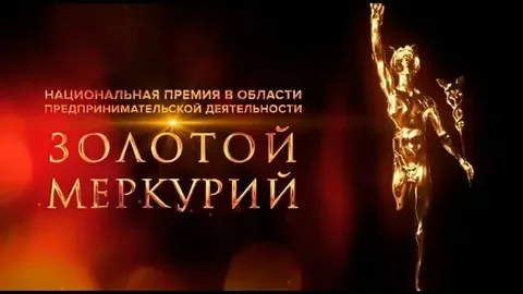 Проведение конкурса "Золотой меркурий"