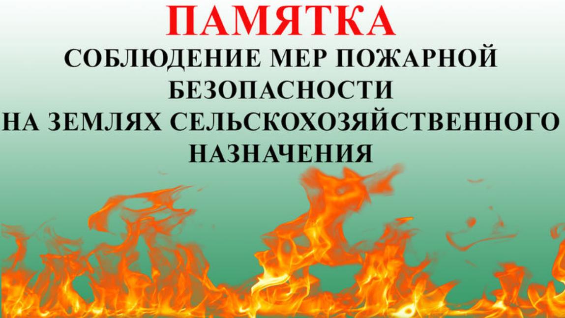 Памятка о соблюдении мер пожарной безопасности на землях сельскохозяйственного назначения