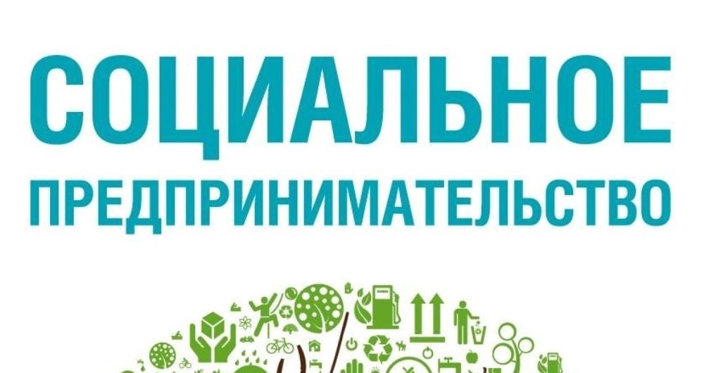 Социальное предпринимательство