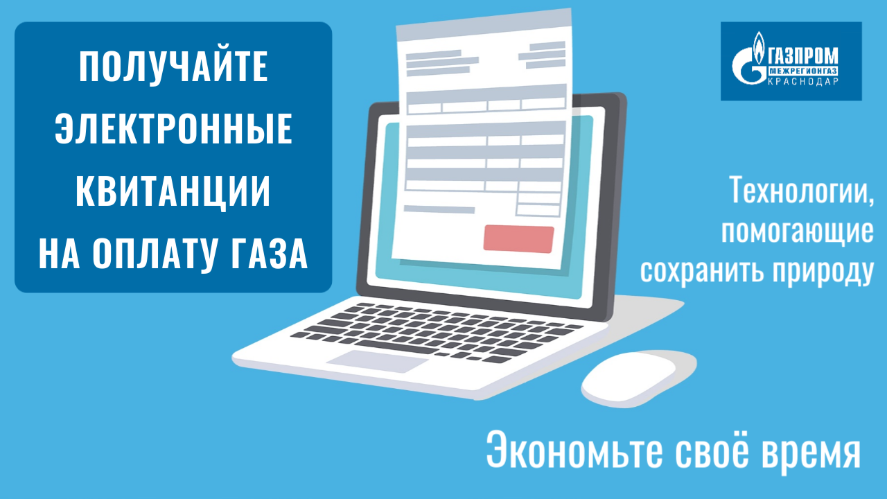 Более 24 тысяч абонентов «Газпром межрегионгаз Краснодар» перешли электронные квитанции
