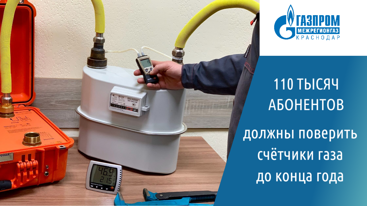 Проверка счетчиков газа
