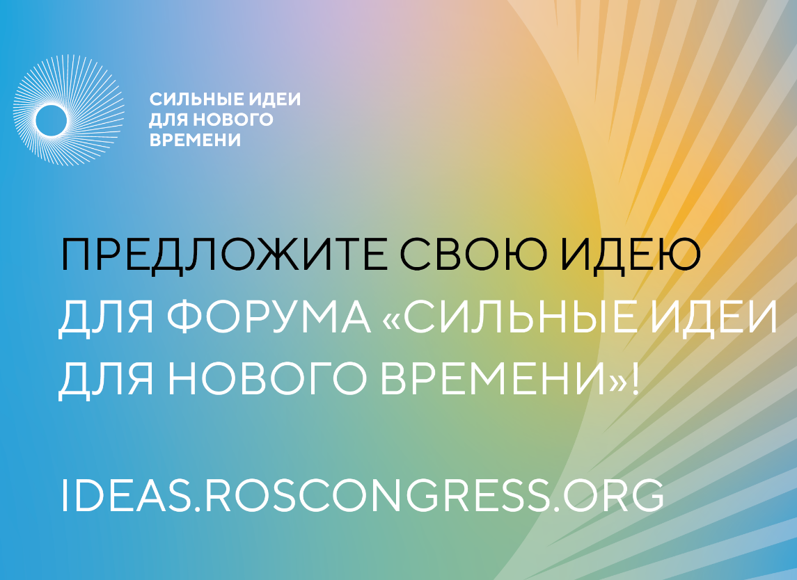 ПРИЕМ ЗАЯВОК НА ФОРУМ «СИЛЬНЫЕ ИДЕИ ДЛЯ НОВОГО ВРЕМЕНИ» И КОНКУРС ПЕРСПЕКТИВНЫХ БРЕНДОВ ПРОДЛЕН ДО 21 МАЯ