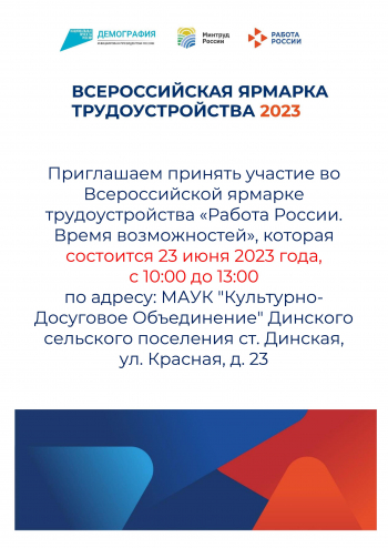 23 ИЮНЯ 2023 СОСТОИТСЯ ЯРМАРКА ВСЕРОССИЙСКАЯ ЯРМАРКА ТРУДОУСТРОЙСТВА