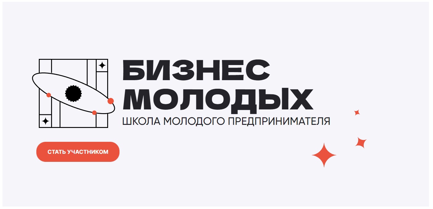 СТАРТОВАЛ ПРИЕМ ЗАЯВОК НА ПЯТЫЙ ПОТОК ОБРАЗОВАТЕЛЬНОГО ПРОЕКТА «ШКОЛА МОЛОДОГО ПРЕДПРИНИМАТЕЛЯ. БИЗНЕС МОЛОДЫХ» ДЛЯ МОЛОДЕЖИ КРАСНОДАРСКОГО КРАЯ