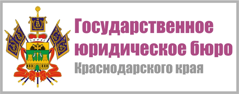 В целях повышения доступности бесплатной юридической помощи государственным казенным учреждением Краснодарского края "Государственное юридическое бюро Краснодарского края» на территории Динского сельского поселения будет проведен выездной день оказания бесплатной юридической помощи.