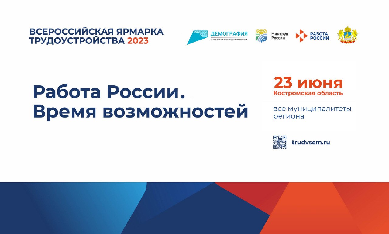 Федеральный этап Всероссийской ярмарки трудоустройства «Работа России. Время возможностей» пройдет 23 июня
