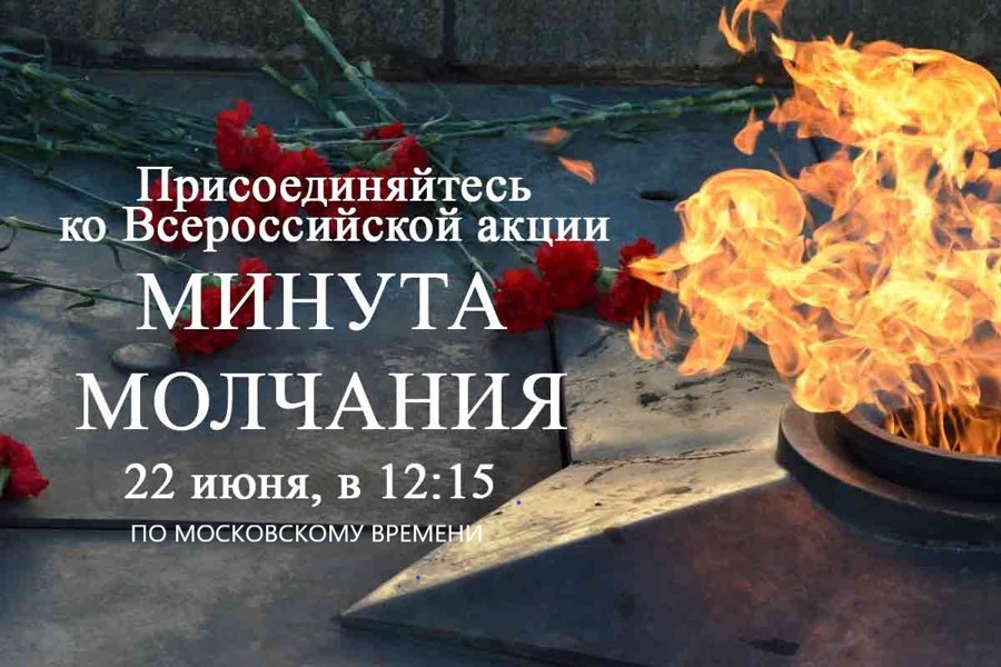 22 июня 2023 года в День памяти и скорби в 12.15 по московскому времени на всей территории Российской Федерации проводится Всероссийская акция «Минута молчания»