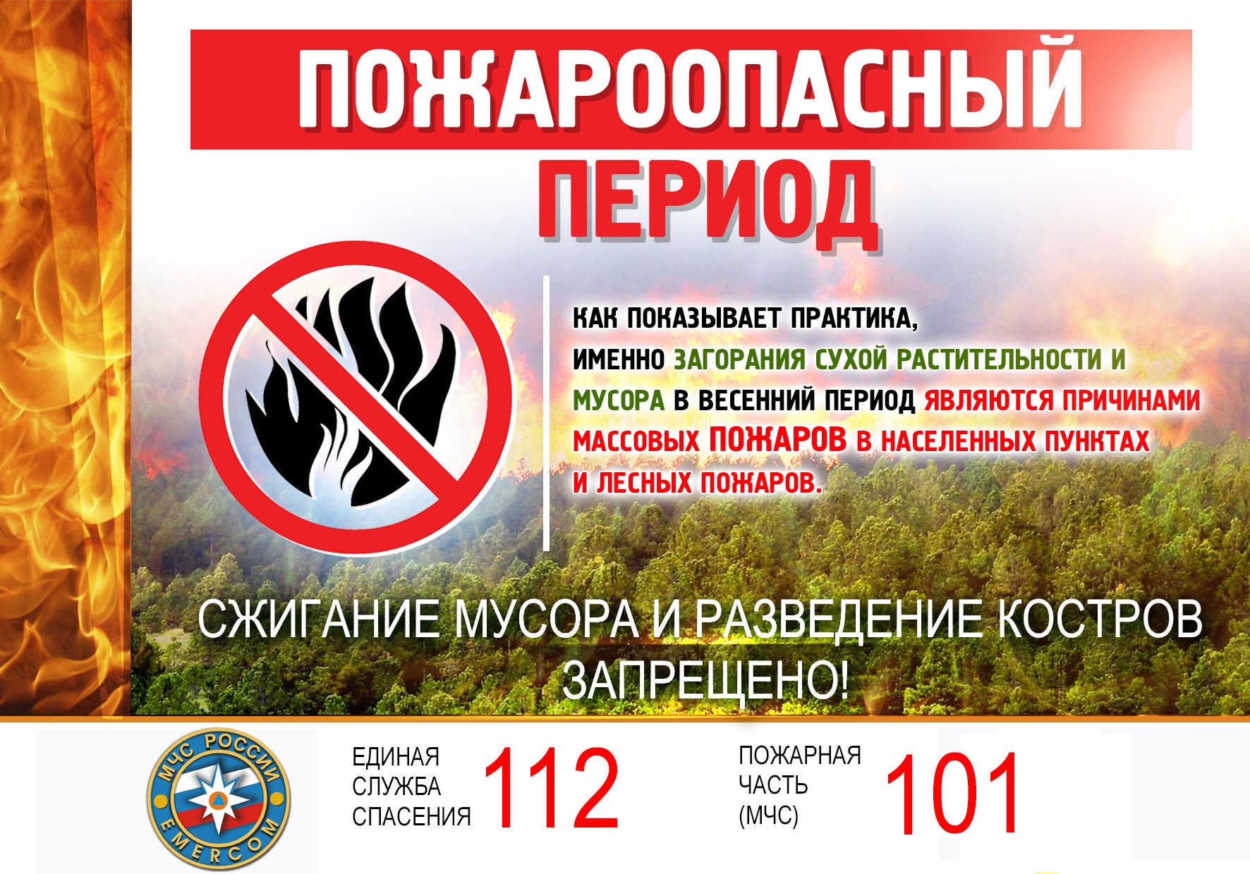 С 1 апреля на Кубани – пожароопасный период