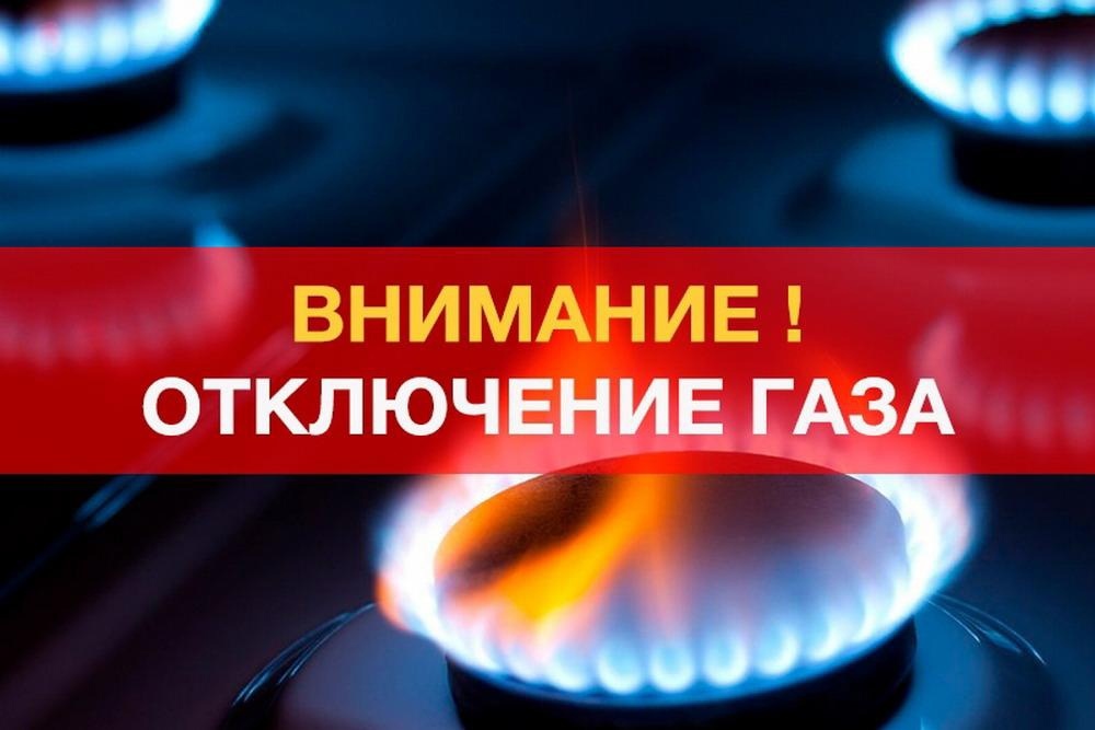 Отключение газа!!!