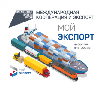 ПЛАТФОРМА «МОЙ ЭКСПОРТ» ПОМОЖЕТ ВЫЙТИ НА МЕЖДУНАРОДНЫЙ РЫНОК