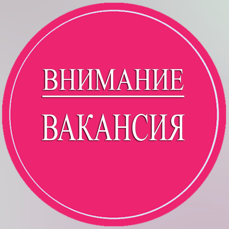 Внимание вакансия!