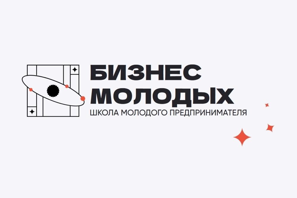 ПРИЕМ ЗАЯВОК НА ВТОРОЙ ПОТОК КРАЕВОГО ПРОЕКТА «ШКОЛА МОЛОДОГО ПРЕДПРИНИМАТЕЛЯ. БИЗНЕС МОЛОДЫХ» В 2023 ГОДУ