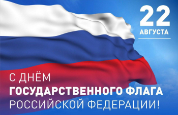 С Днем Государственного флага Российской Федерации!