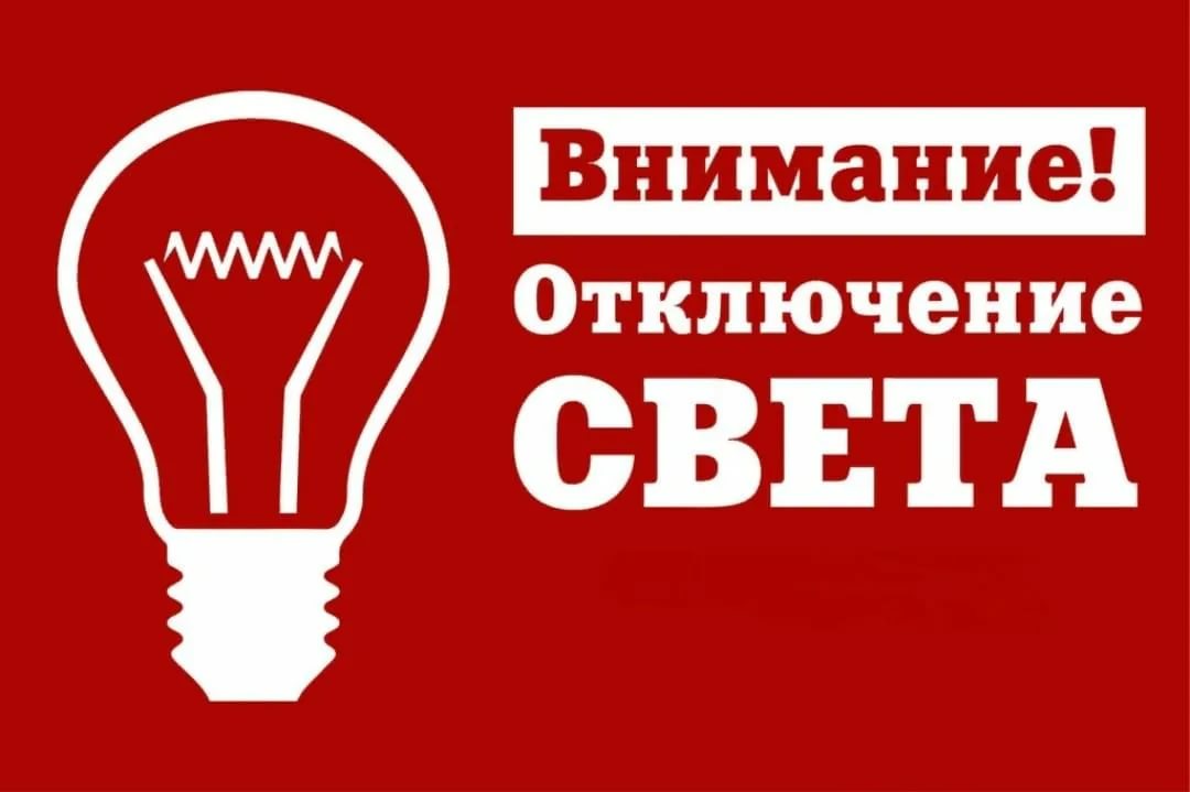 Отключение электроэнергии!
