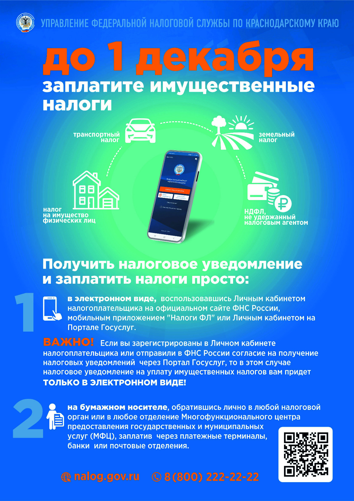 ДО 1 ДЕКАБРЯ НЕОБХОДИМО ОПЛАТИТЬ НАЛОГИ