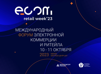 «СТРАТЕГИЧЕСКИЕ ПРИОРИТЕТЫ ДЛЯ ECOM ОТРАСЛИ» – КЛЮЧЕВАЯ ТЕМА ЕЖЕГОДНОГО ФОРУМА ЭЛЕКТРОННОЙ КОММЕРЦИИ И РИТЕЙЛА ECOM RETAIL WEEK