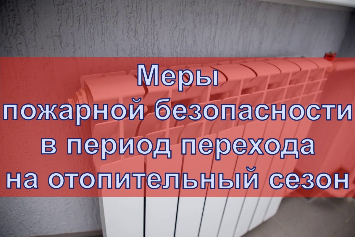 «Пожарная безопасность в отопительный сезон»