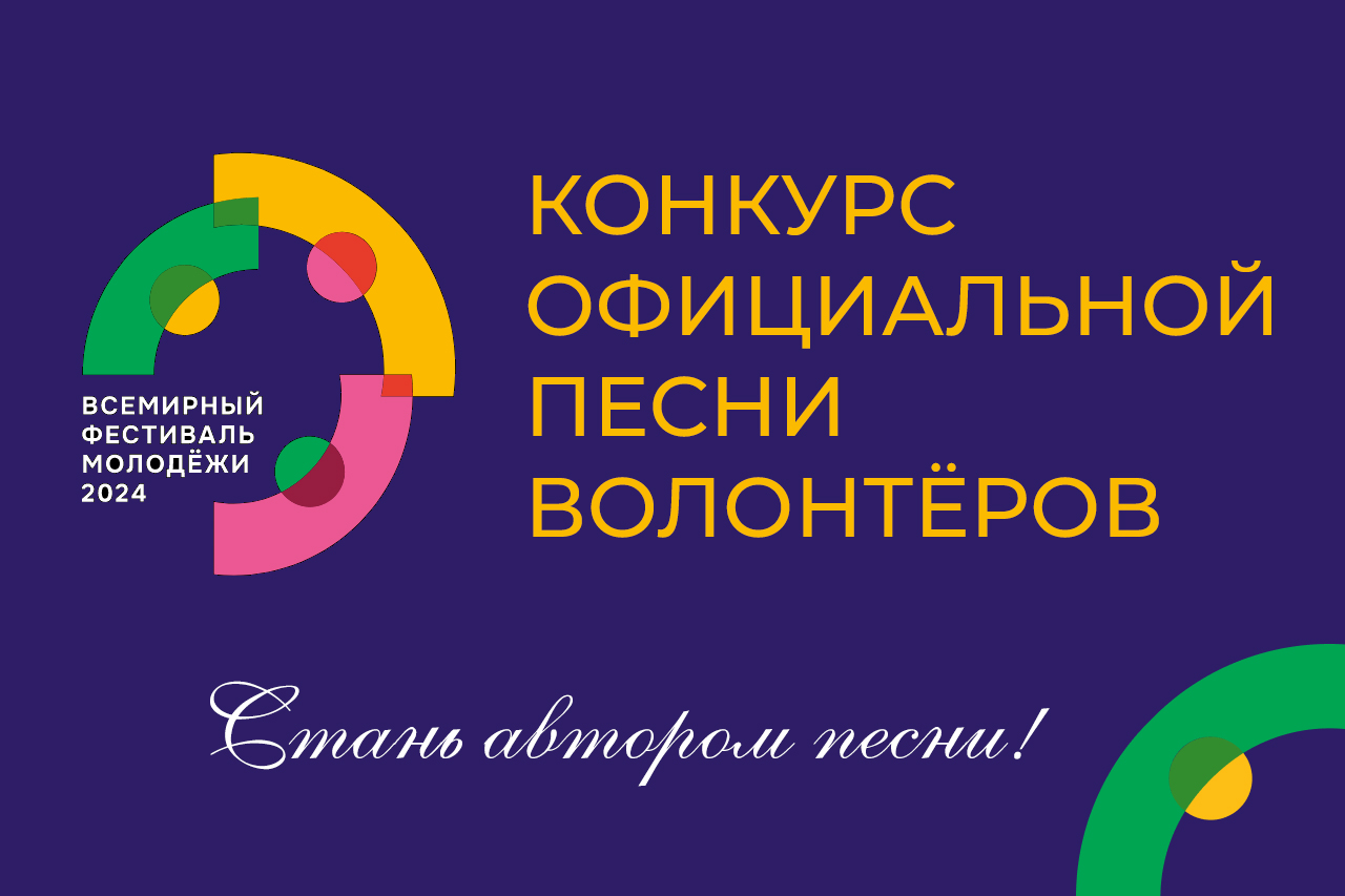 Объявлен конкурс на создание официальной песни волонтёров Всемирного фестиваля молодежи -2024 году.