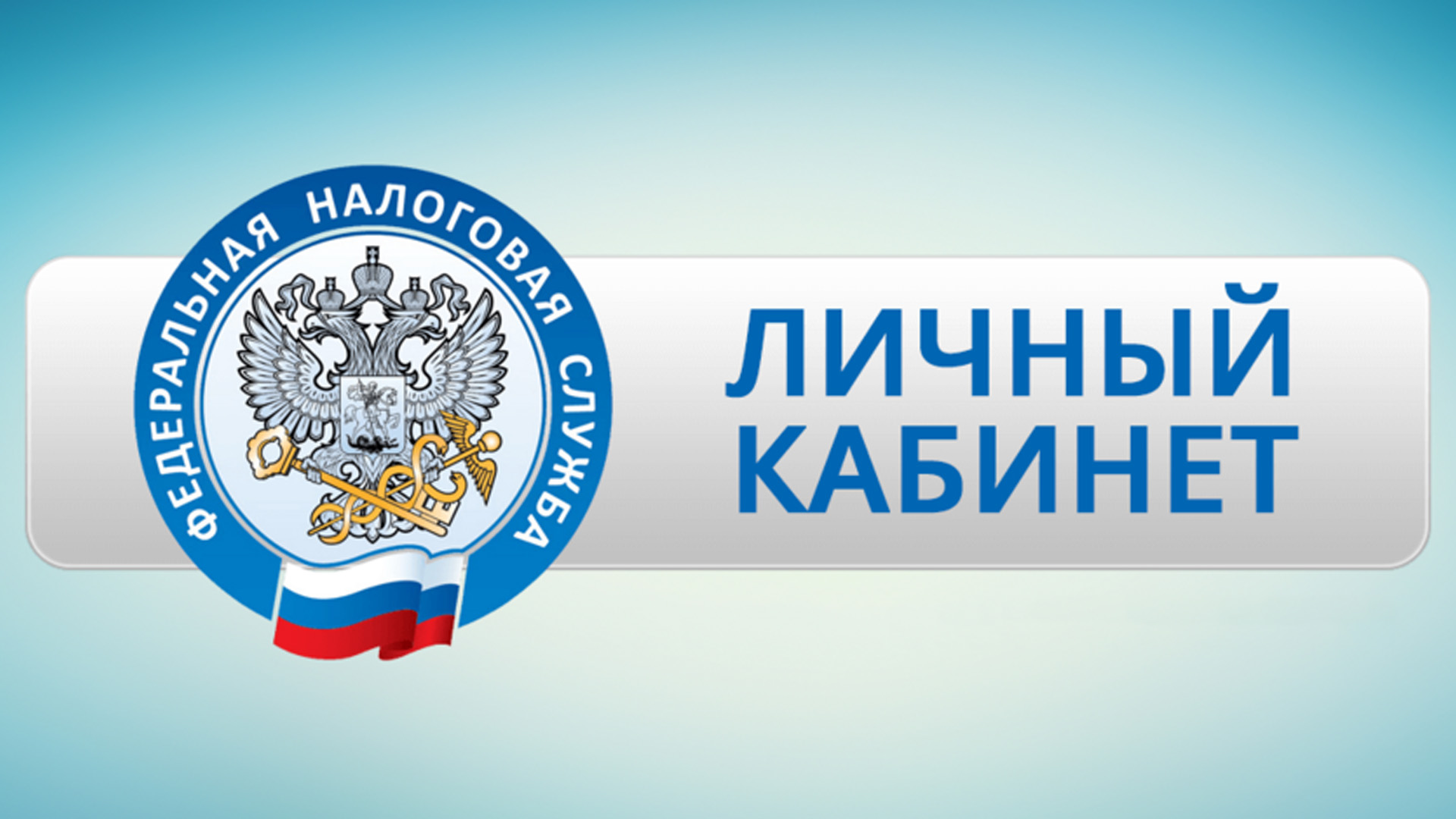 Отследить налоговый платеж можно в личном кабинете!