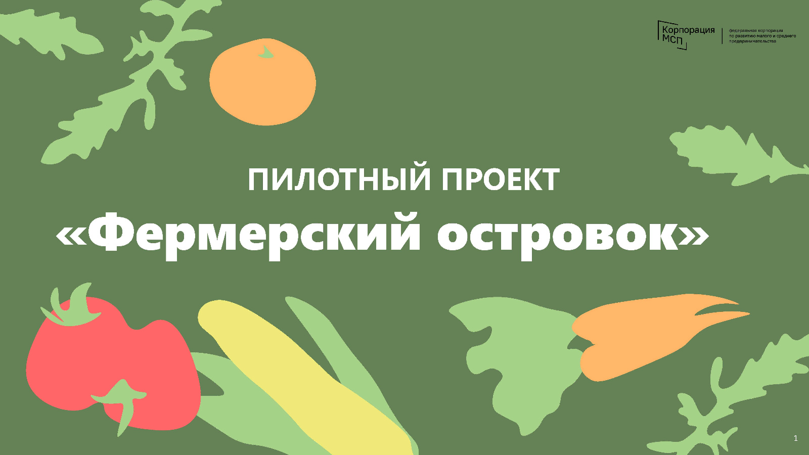 Пилотный проект АО «Корпорация «МСП» «Фермерский островок»