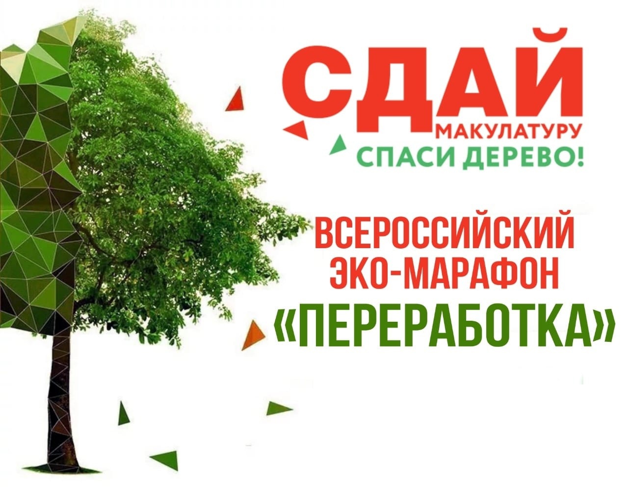 Весной 2024 года в Краснодарском крае стартует Всероссийский Эко-марафон ПЕРЕРАБОТКА «Сдай макулатуру – спаси дерево», который проводится при поддержке Министерства природных ресурсов Краснодарского края и краудфандинг проекта «Подари Дерево» www.подари-дерево.рф. В Динском районе акция пройдет 6 марта 2024 года.