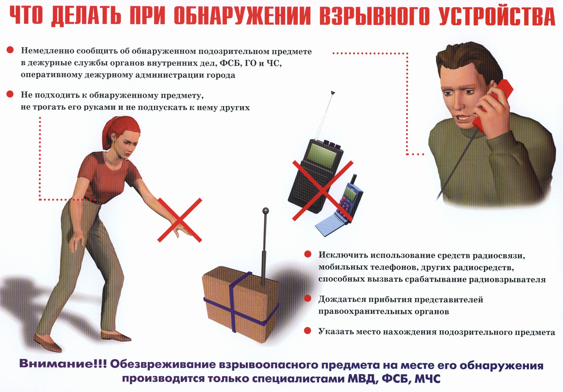 Действия при обнаружении предмета, похожего на взрывное устройство или зажигательный механизм