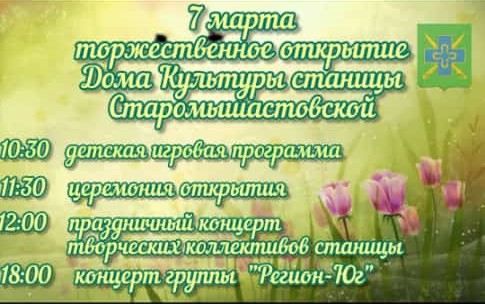 7 марта торжественное открытие Дома Культуры станицы Старомышастовской