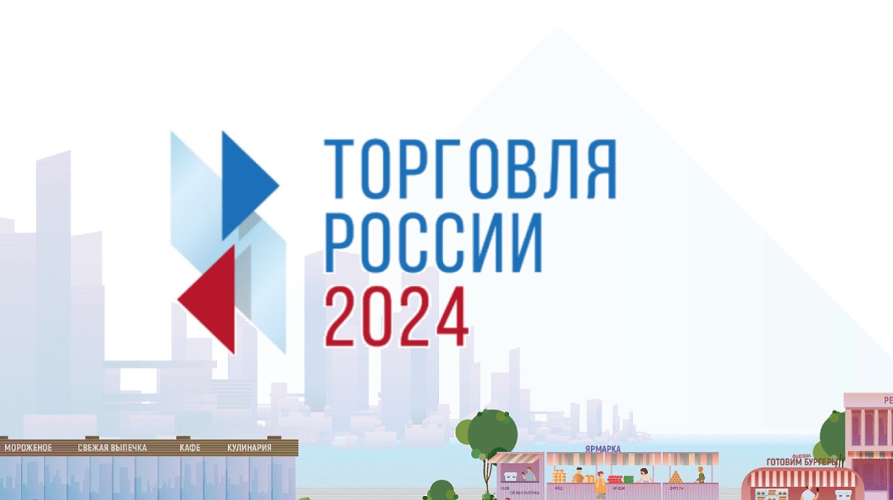 Стартовал приём заявок на конкурс «Торговля России»
