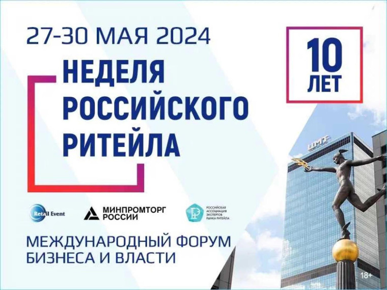 «Неделя Российского Ритейла» 2024